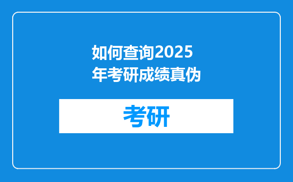 如何查询2025年考研成绩真伪