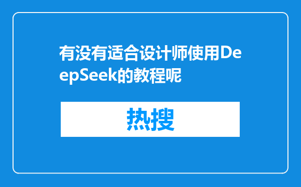 有没有适合设计师使用DeepSeek的教程呢