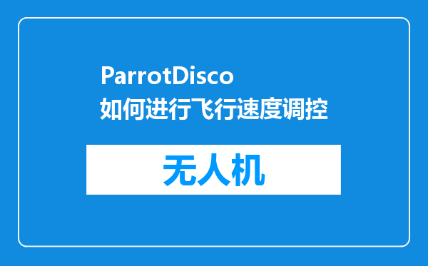 ParrotDisco如何进行飞行速度调控
