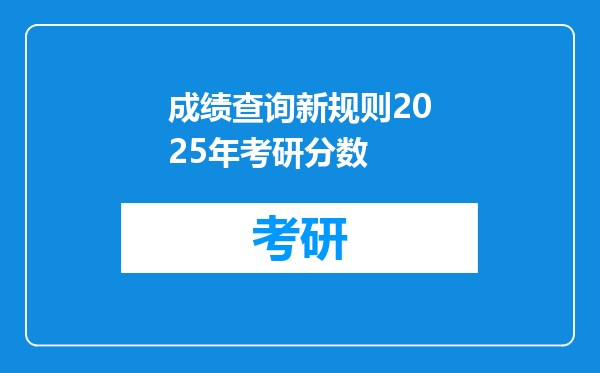 成绩查询新规则2025年考研分数