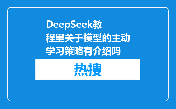 DeepSeek教程里关于模型的主动学习策略有介绍吗