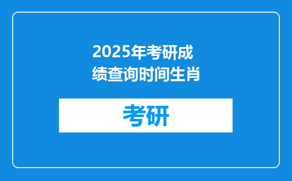 2025年考研成绩查询时间生肖