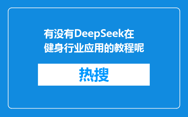 有没有DeepSeek在健身行业应用的教程呢