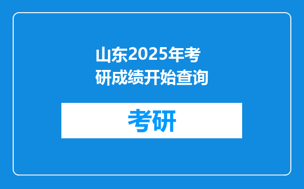 山东2025年考研成绩开始查询