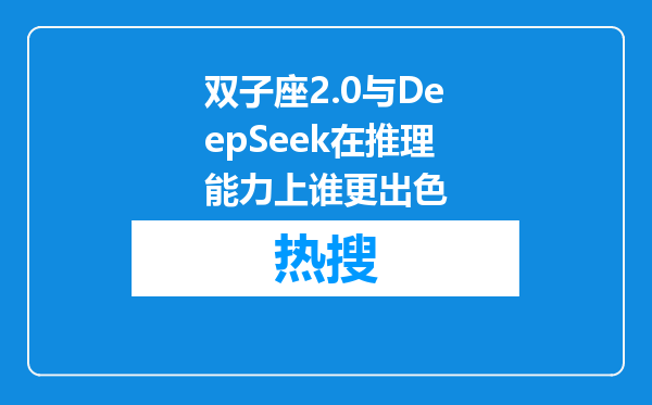 双子座2.0与DeepSeek在推理能力上谁更出色
