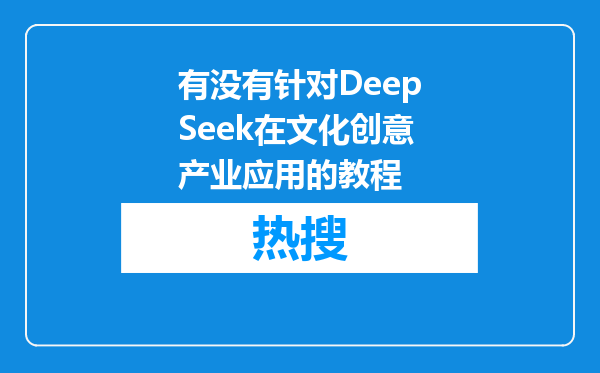有没有针对DeepSeek在文化创意产业应用的教程