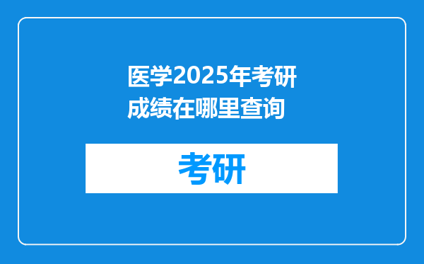 医学2025年考研成绩在哪里查询