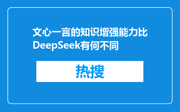 文心一言的知识增强能力比DeepSeek有何不同