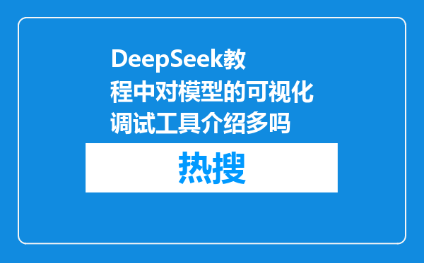 DeepSeek教程中对模型的可视化调试工具介绍多吗