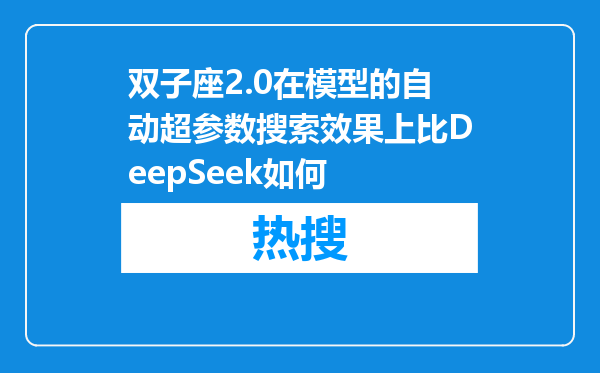 双子座2.0在模型的自动超参数搜索效果上比DeepSeek如何