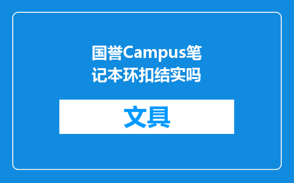 国誉Campus笔记本环扣结实吗