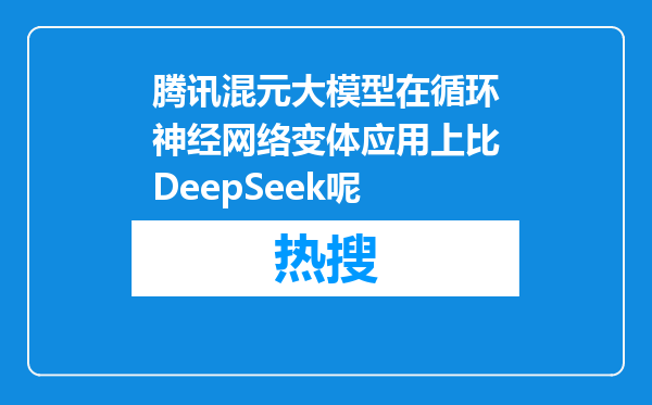 腾讯混元大模型在循环神经网络变体应用上比DeepSeek呢