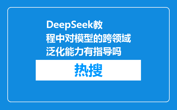 DeepSeek教程中对模型的跨领域泛化能力有指导吗