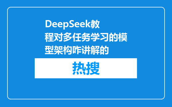 DeepSeek教程对多任务学习的模型架构咋讲解的