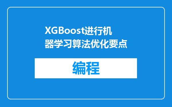 XGBoost进行机器学习算法优化要点