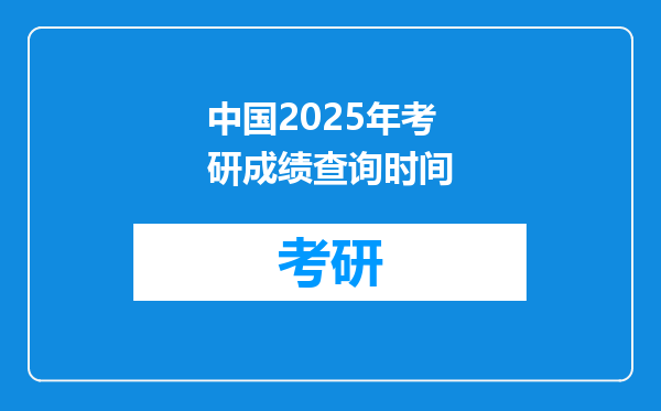中国2025年考研成绩查询时间