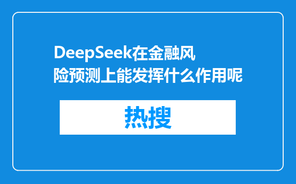 DeepSeek在金融风险预测上能发挥什么作用呢