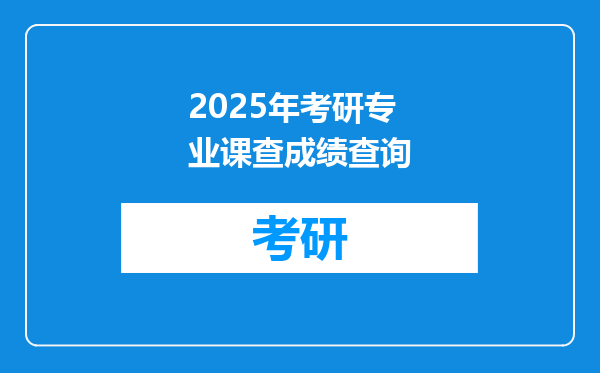 2025年考研专业课查成绩查询