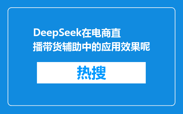DeepSeek在电商直播带货辅助中的应用效果呢