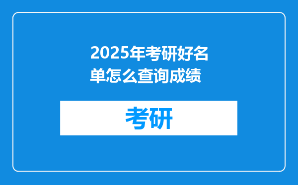 2025年考研好名单怎么查询成绩