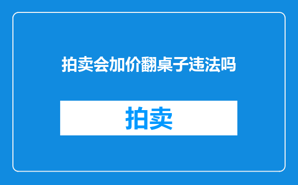 拍卖会加价翻桌子违法吗