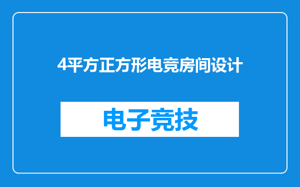 4平方正方形电竞房间设计