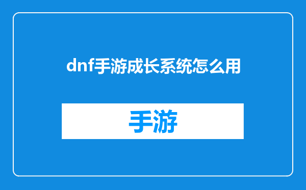 dnf手游成长系统怎么用