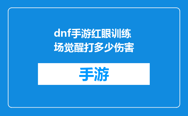 dnf手游红眼训练场觉醒打多少伤害