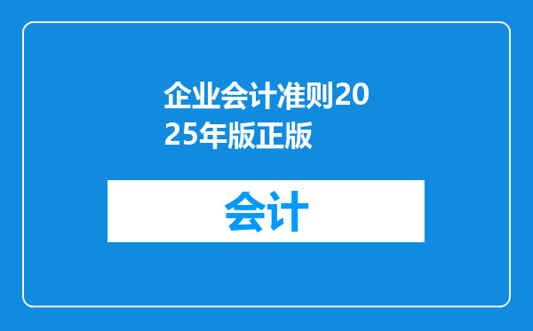 企业会计准则2025年版正版