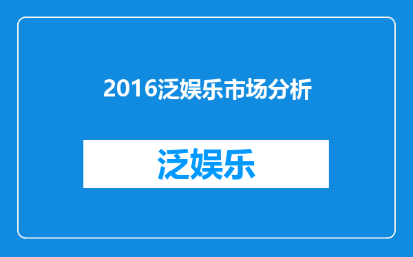 2016泛娱乐市场分析