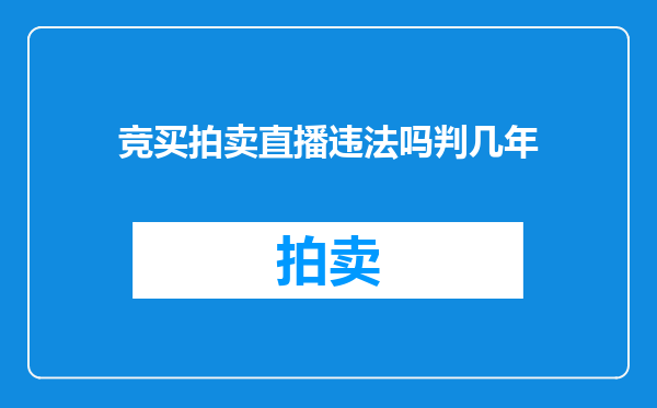 竞买拍卖直播违法吗判几年