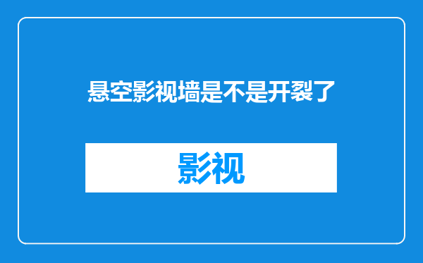 悬空影视墙是不是开裂了
