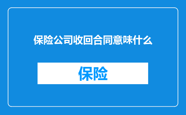 保险公司收回合同意味什么
