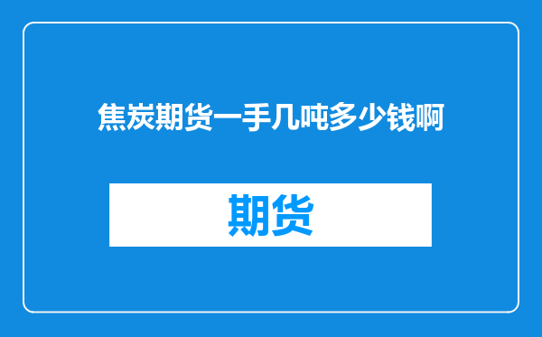 焦炭期货一手几吨多少钱啊