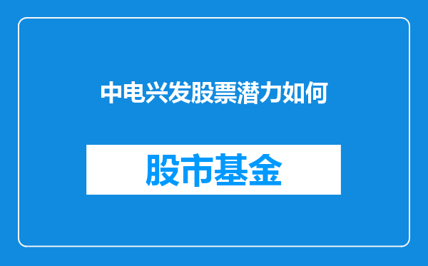 中电兴发股票潜力如何