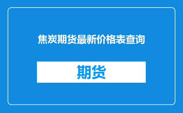 焦炭期货最新价格表查询