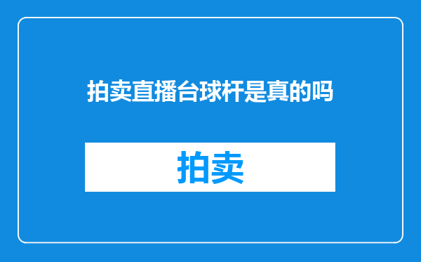 拍卖直播台球杆是真的吗
