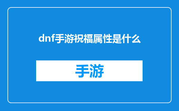 dnf手游祝福属性是什么