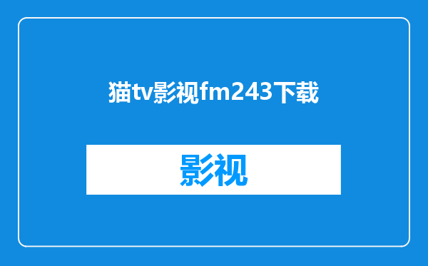 猫tv影视fm243下载