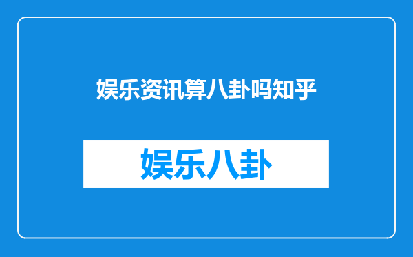 娱乐资讯算八卦吗知乎