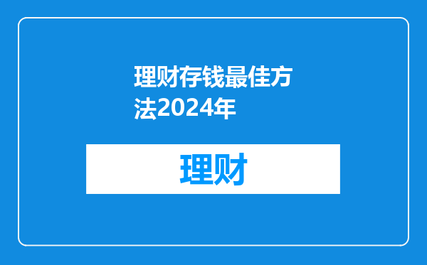 理财存钱最佳方法2024年