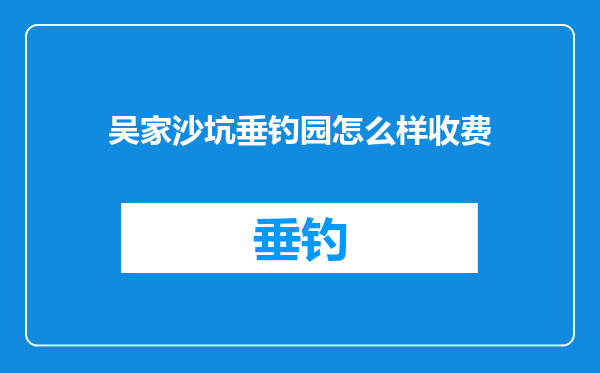 吴家沙坑垂钓园怎么样收费