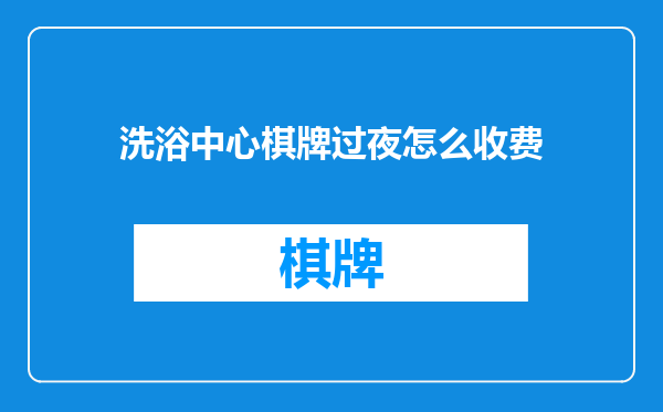 洗浴中心棋牌过夜怎么收费