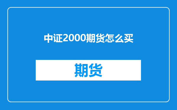中证2000期货怎么买