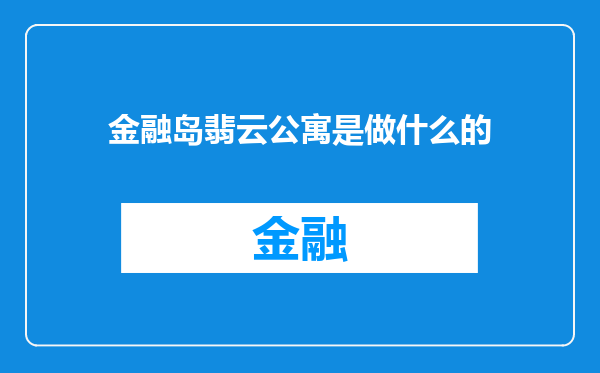 金融岛翡云公寓是做什么的