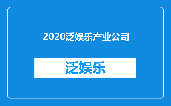 2020泛娱乐产业公司