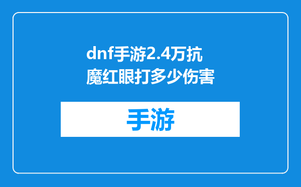 dnf手游2.4万抗魔红眼打多少伤害