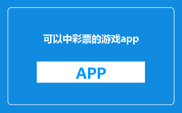 可以中彩票的游戏app