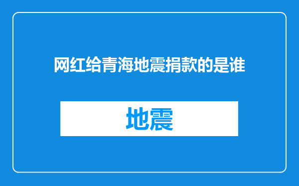 网红给青海地震捐款的是谁