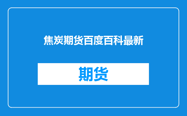 焦炭期货百度百科最新